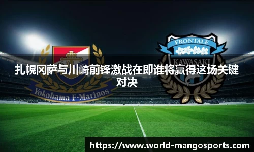 扎幌冈萨与川崎前锋激战在即谁将赢得这场关键对决